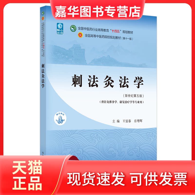 【正版现货】 刺法灸法学·全国医行业高等教育“十四五”规划教材 王富春,岳增辉主编 著 中国医出版社