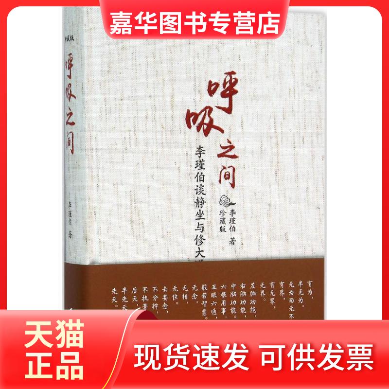 【正版现货】 呼吸之间:珍藏版 李谨伯 著 华夏出版社