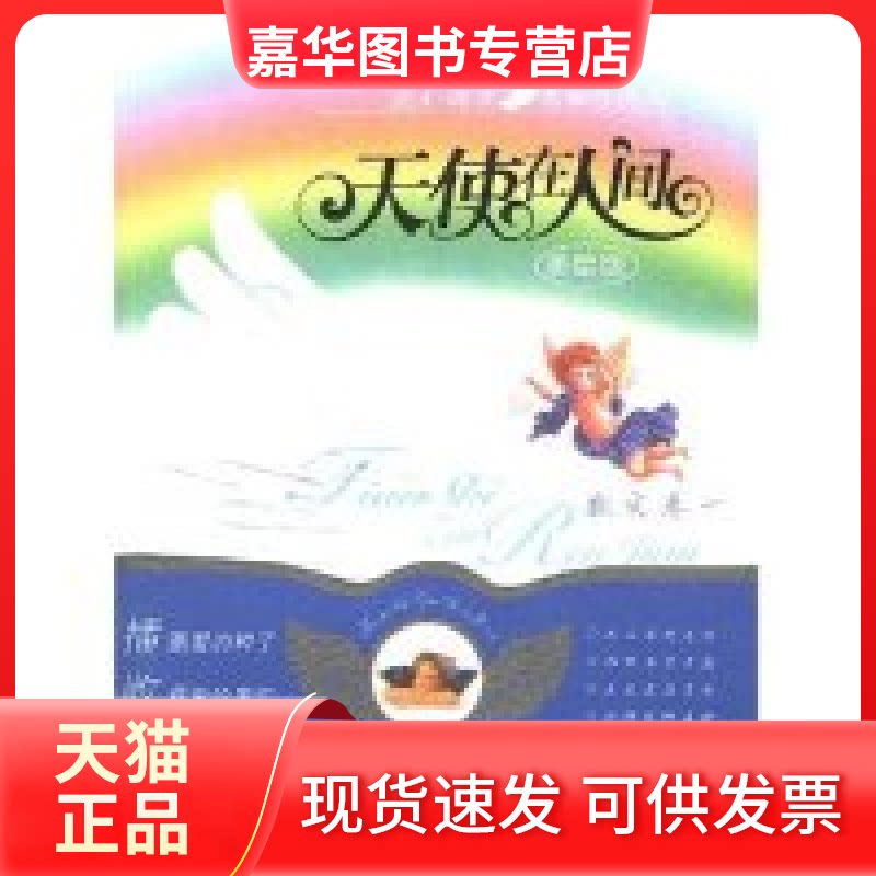 【正版现货】 天使在人间（美绘版）散文卷一 张洁 高洪波 中国少年儿童出版社