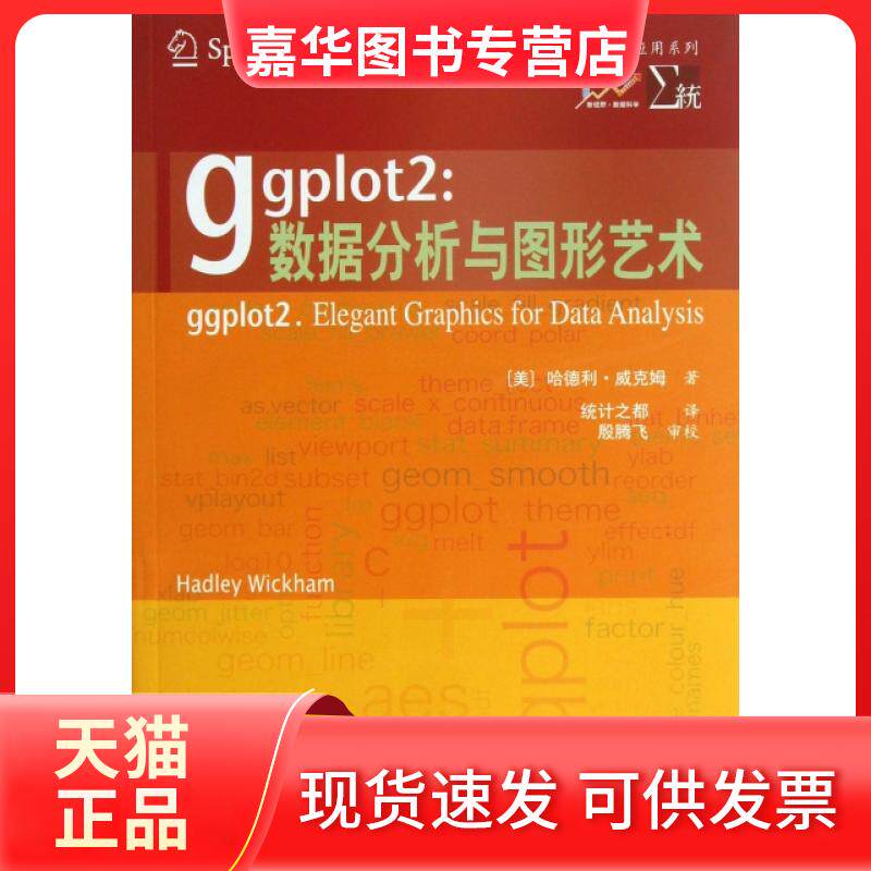 【正版现货】 ggplot2--数据分析与图形艺术/R语言应用系列 (美)哈德利·威克姆|译者:统计之都 西安交大