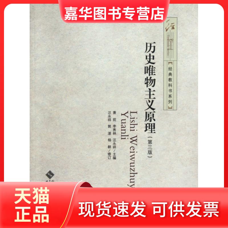 【正版现货】 历史唯物主义原理(第3版)/经典教科书系列 萧前//李秀林//汪永祥 北京师大