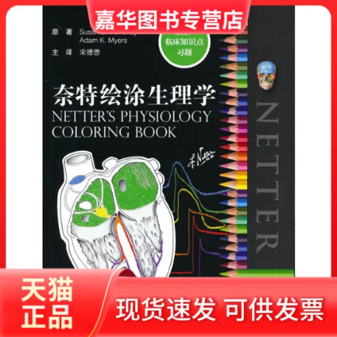 【正版现货】 奈特绘涂生理学 Susan,E.Mulroney,Adam,K.Myers 著 北京大学医学出版社