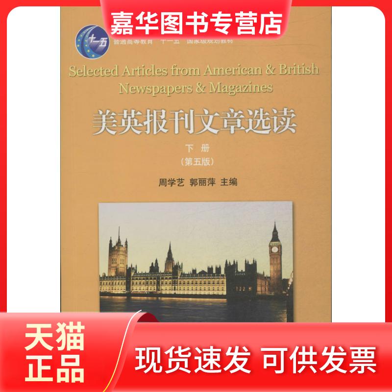 【正版现货】 美英报刊文章选读(下册,第五版) 周学艺,郭丽萍 著 北京大学出版社