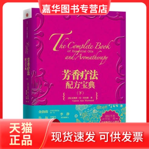 【正版现货】 芳香疗法配方宝典(下) [英]瓦勒莉.安.沃伍德 著 陈评梅,冯凯 译 中信出版社