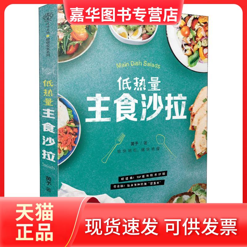 【正版现货】 低热量主食沙拉 黄予 著 江苏科学技术出版社