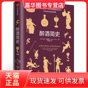 【正版现货】 醉酒简史(精) (英)马克·福赛思|译者:杨清波 中信