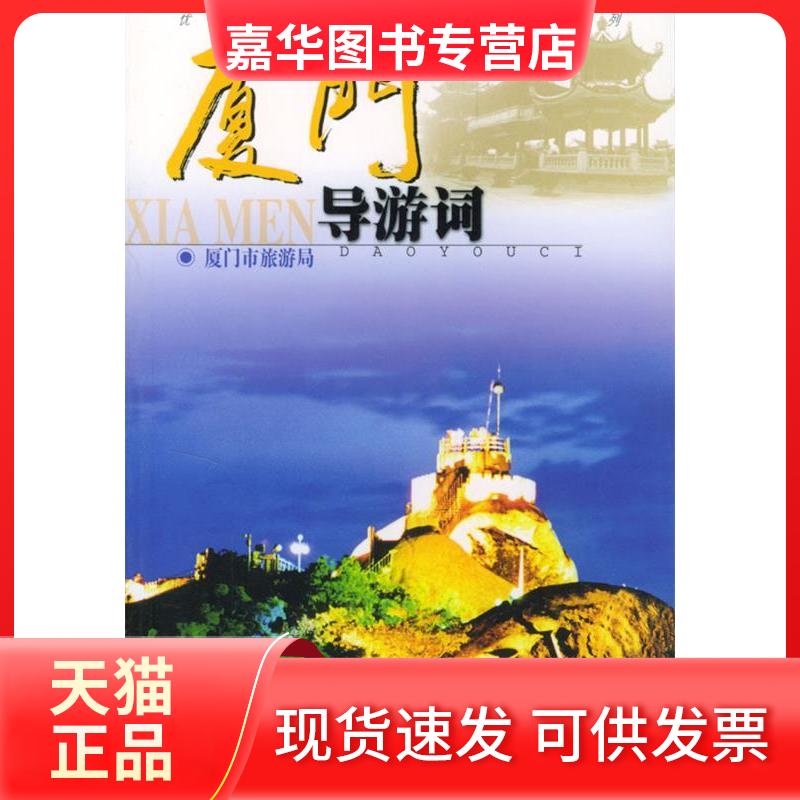 【正版现货】 厦门导游词 夏门市旅游局 中国旅游出版社