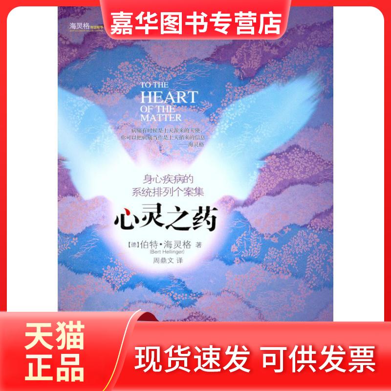 【正版现货】 心灵之药:身心疾病的系统排列个案集 (德)伯特·海灵格 著 周鼎文 译 世界图书出版公司