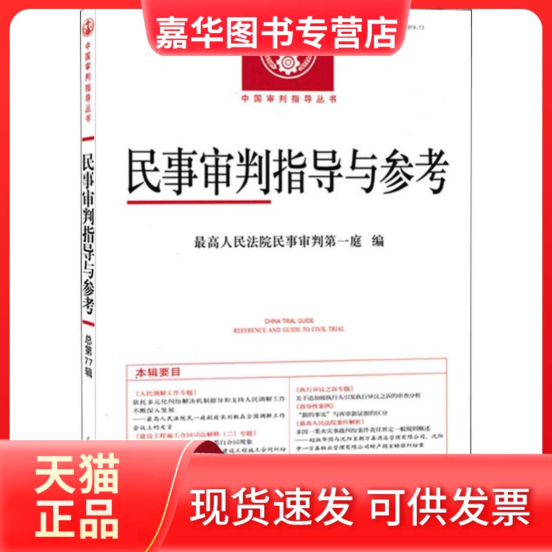 【正版现货】 民事审判指导与参考(2019.1) 总第77辑 民事审判庭 编 出版社