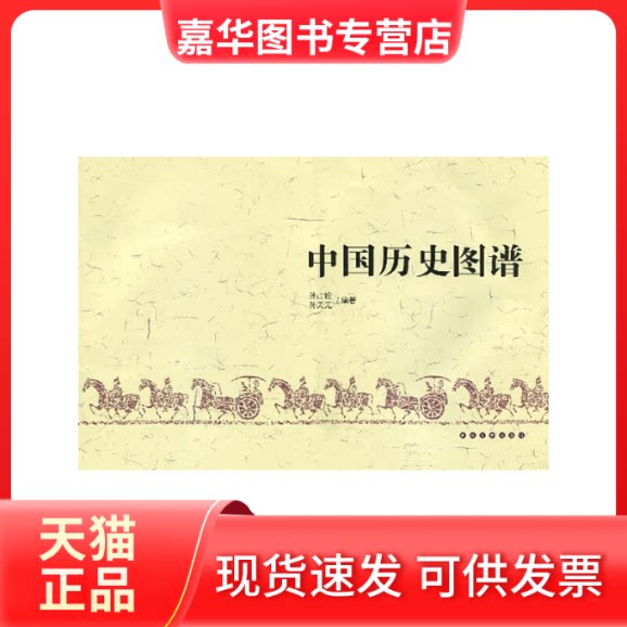 【正版现货】 中国历史图谱 孙占铨,孙天元 著 著 吉林文史出版社