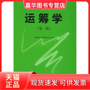 【正版现货】 运筹学(第三版) 教材编写 清华大学 清华大学出版社