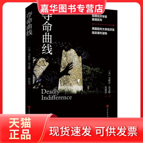 【正版现货】 夺命曲线 (美)马歇尔·杰文斯(Marshall Jevons)著 著 葛窈君 译 北京时代华文书局