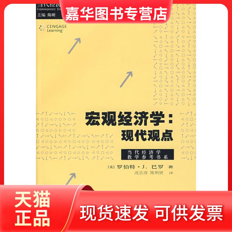 【正版现货】 宏观经济学:现代观点 (美)罗伯特·J.巴罗 著 钱敏                 译 汉语大词典出版社