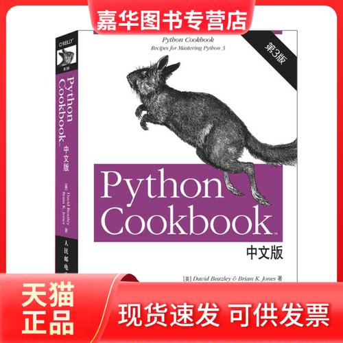 【正版现货】 PythonCookbook:中文版:第3版 (美)比斯利(David Beazley),(美)琼斯(Brian K.Jones) 著;陈舸 译 著 人民邮电出版社