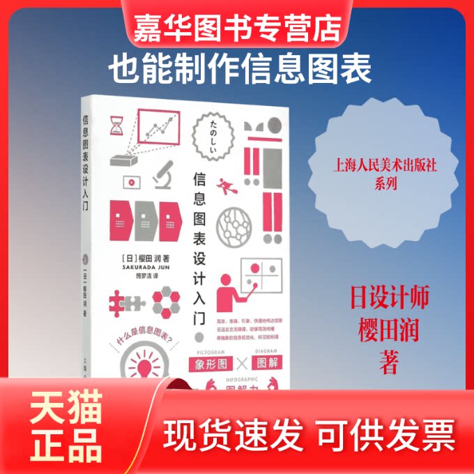 【正版现货】 信息图表设计入门 (日)樱田润 著;施梦洁 译 著作 上海人民美术出版社