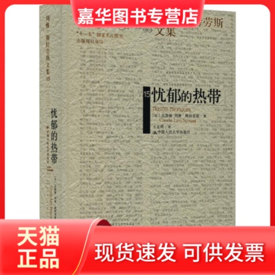 【正版现货】 忧郁的热带 [法]克洛德.列维-斯特劳斯 著 王志明  译 中国人民大学出版社