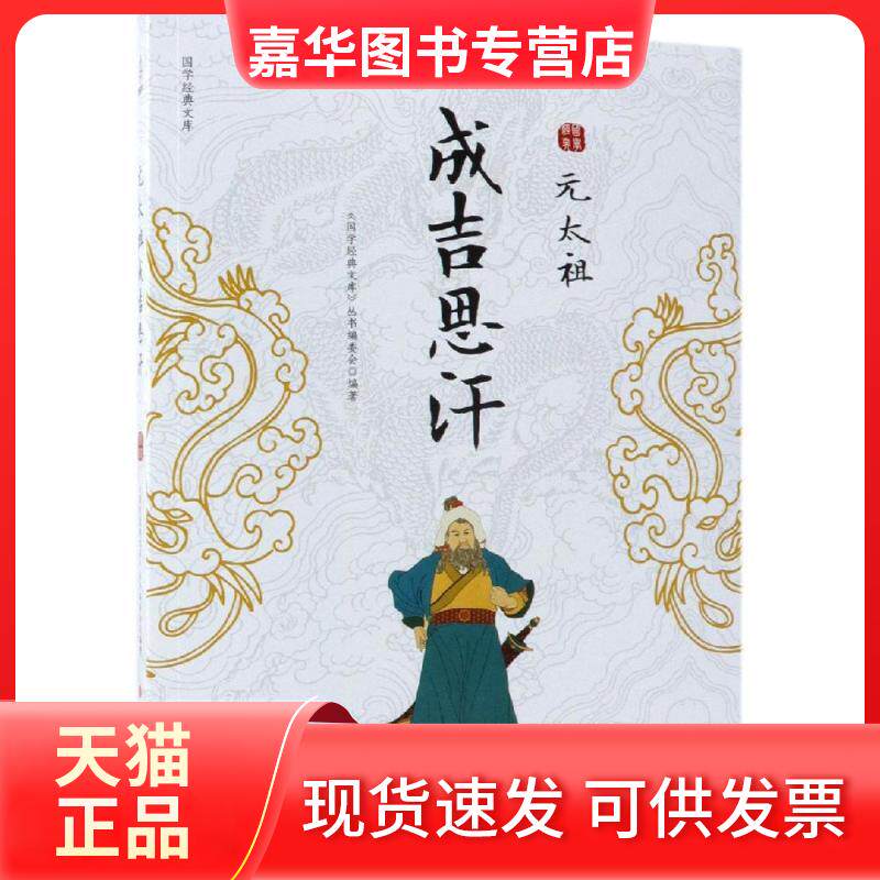 【正版现货】 元太祖成吉思汗 《国学经典文库》编委会 著 现代出版社