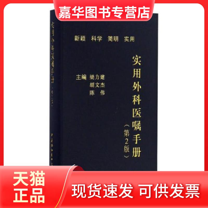 【正版现货】 实用外科医嘱手册 梁力建,胡文杰,陈伟 主编 著 中国协和医科大学出版社