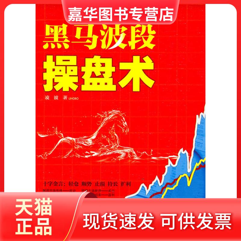 【正版现货】 黑马波段操盘术 金浩 中国时代经济出版社