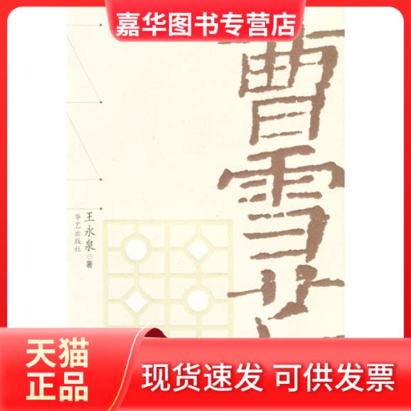【正版现货】 曹雪芹 王永泉 华艺出版社
