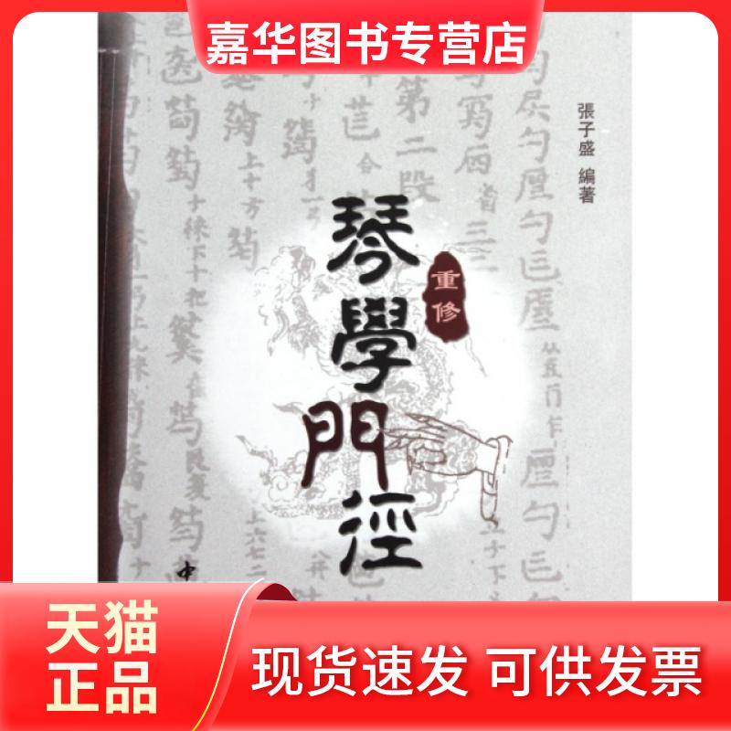 【正版现货】 重修琴学门径(附光盘) 张子盛 中国书店