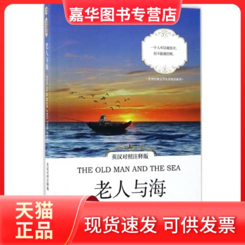 【正版现货】 老人与海(英汉对照注释版)THEOLDMANANDTHESEA/世界经典文学名著双语系列 (美)欧内斯特·海明威(Ernest Hemingway)