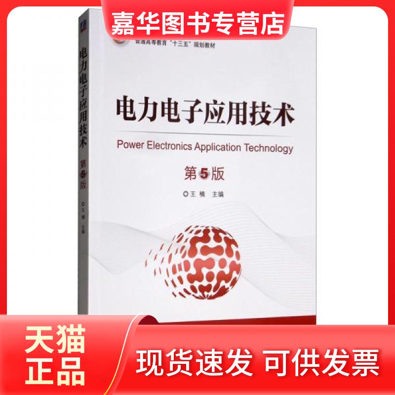 【正版现货】 电力电子应用技术 第5版 王楠 编 机械工业出版社