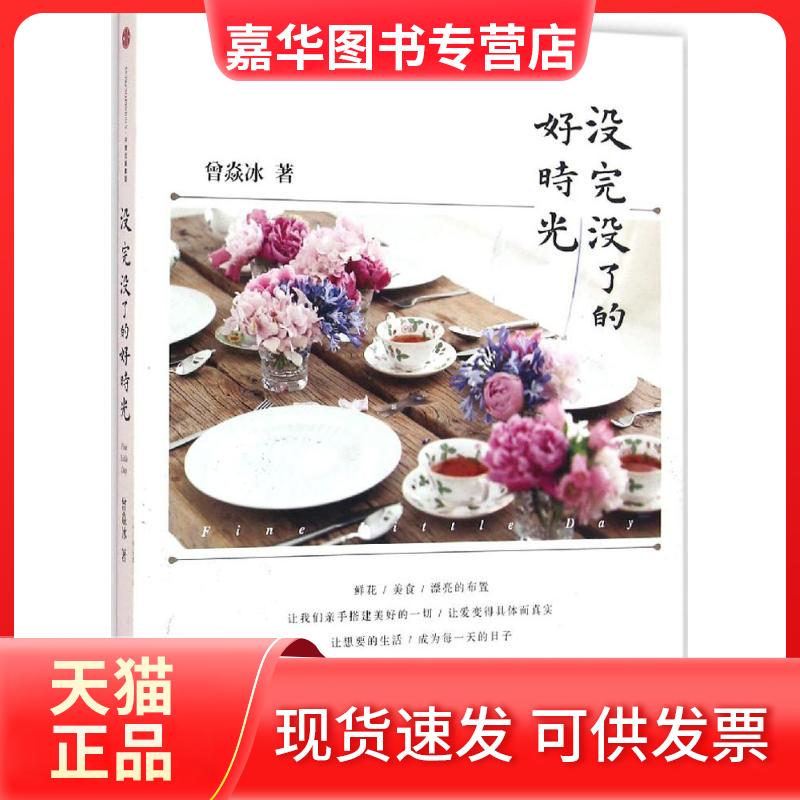 【正版现货】 没完没了的好时光 曾焱冰 中信出版社