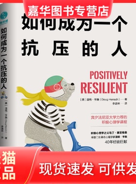 【正版现货】 如何成为一个抗压的人 (美)道格·亨施(Doug Hensch) 北京联合出版公司