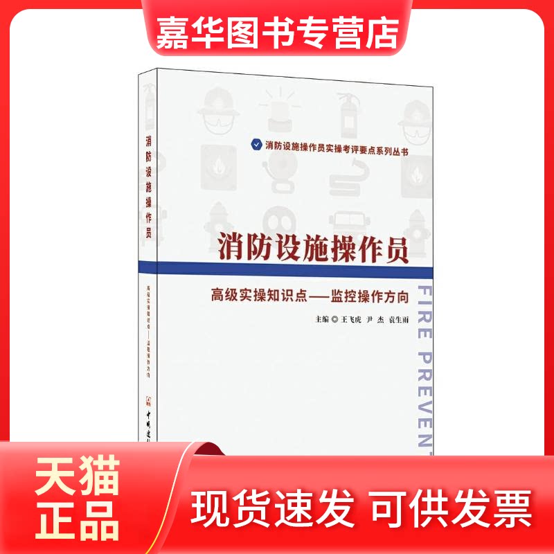 【正版现货】 消防设施操作员高级实操知识点-监控操作方向/消防设施操作员实操考评要点系列丛书 王飞虎尹杰袁生雨 中国建材工业