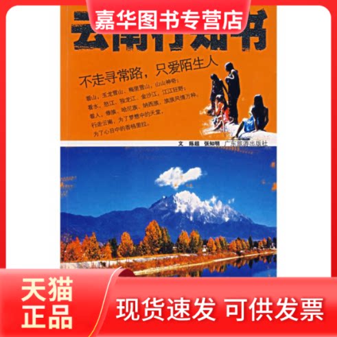 【正版现货】 云南行知书/酷驴丛书 陈超//张知明 著 广东旅游出版社