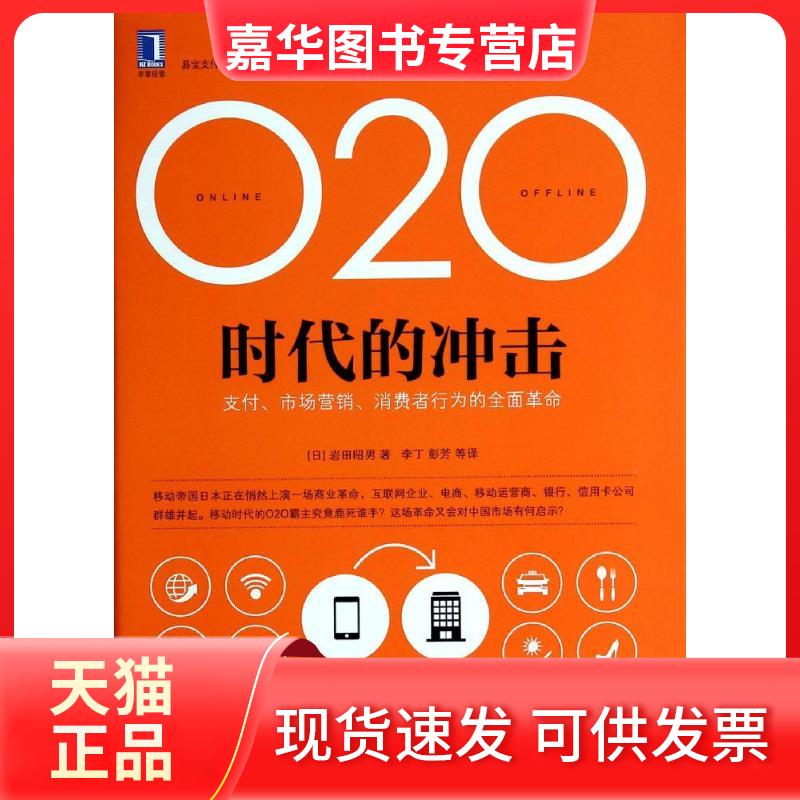 【正版现货】 O2O时代的冲击 岩田昭男 著 李丁 等 译 机械工业出版社
