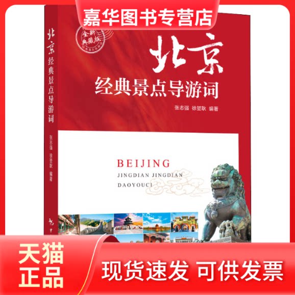 【正版现货】 北京经典景点导游词 全新典藏版 张志强,徐堃耿 编 中国旅游出版社