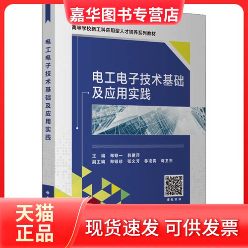 【正版现货】 电工电子技术基础及应用实践 郑婷一 西安电子科技出版社
