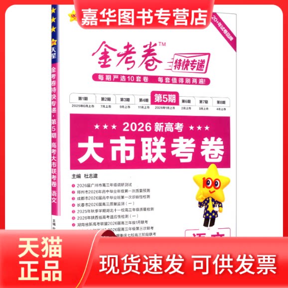 【正版现货】 2025-2026年金考卷特快专递 第5期 语文(新高考)(大市联考卷) 杜志建 主编 编 新疆青少年出版社