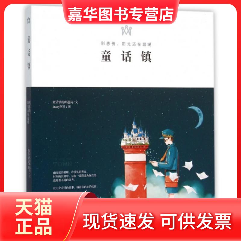 【正版现货】 童话镇(别悲伤阳光还在温暖) 童话镇的邮递员|绘画:Starry阿星 中国友谊