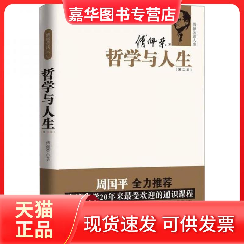 【正版现货】 傅佩荣谈人生 哲学与人生(第2版) 傅佩荣 著 东方出版社