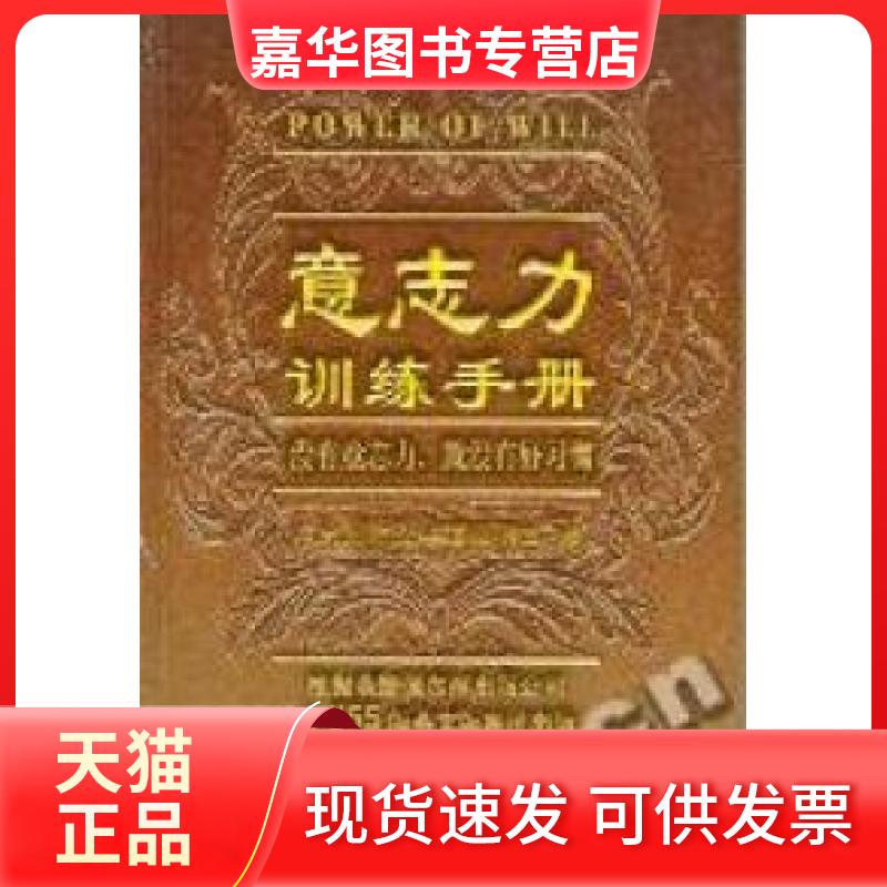 【正版现货】 意志力训练手册 [美]哈多克；高潮  译 中国发展出版社