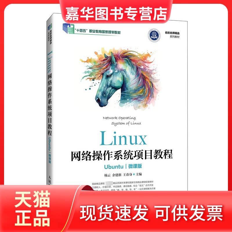 【正版现货】 LINUX网络操作系统项目教程（UBUNTU）（微课版） 杨云 余建浙 王春身 人民邮电出版社