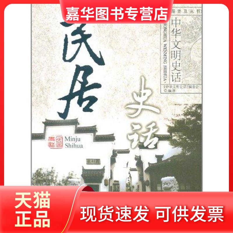 【正版现货】 民居史话 《中华文明史话》编委会 著 中国大百科出版社