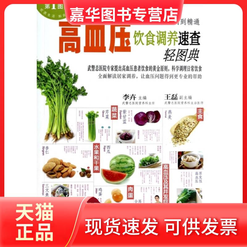 【正版现货】 高血压饮食调养速查轻图典 李卉|主编:黄利 江西科技