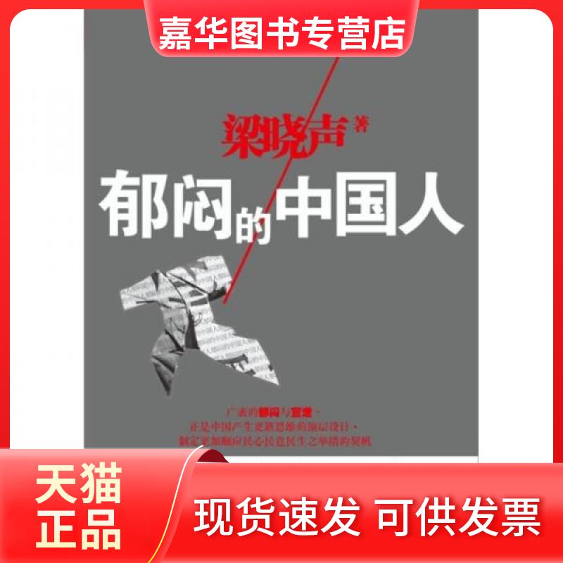 【正版现货】 郁闷的中国人 梁晓声  著 光明日报出版社