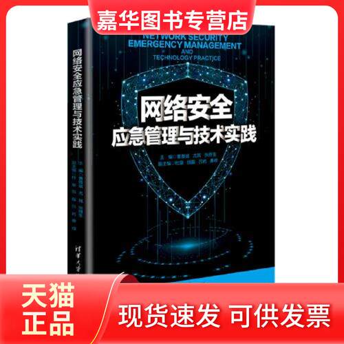 【正版现货】 网络安全应急管理与技术实践 曹雅斌 尤其 张胜生 杜渐 田磊 吕岩 秦峰 清华大学出版社