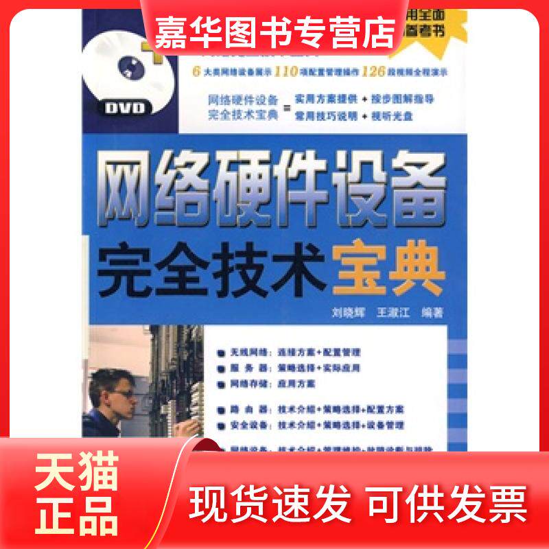 【正版现货】 网络硬件设备技术宝典（含光盘） 刘晓辉 王淑江 中国铁道出版社
