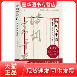 【正版现货】 诗词若干首:唐宋明朝诗人咏四川 刘开扬 四川人民出版社