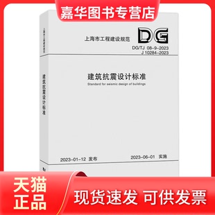 【正版现货】 建筑抗震设计标准 DG/TJ 08-9-2023 J 10284-2023 同济大学,华东建筑设计研究院有限公司 编 同济大学出版社