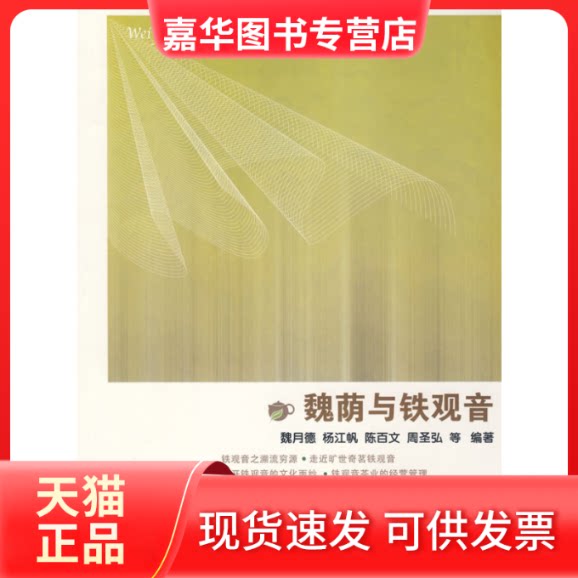 【正版现货】 魏荫与铁观音 魏月德 厦门大学出版社