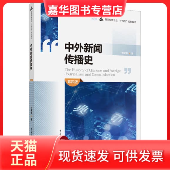 【正版现货】 中外新闻传播史 第4版 刘笑盈 著 中国传媒大学出版社