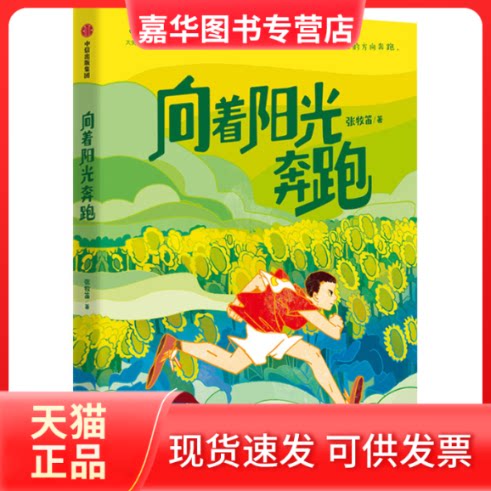【正版现货】 向着阳光奔跑 张牧笛 中信出版社