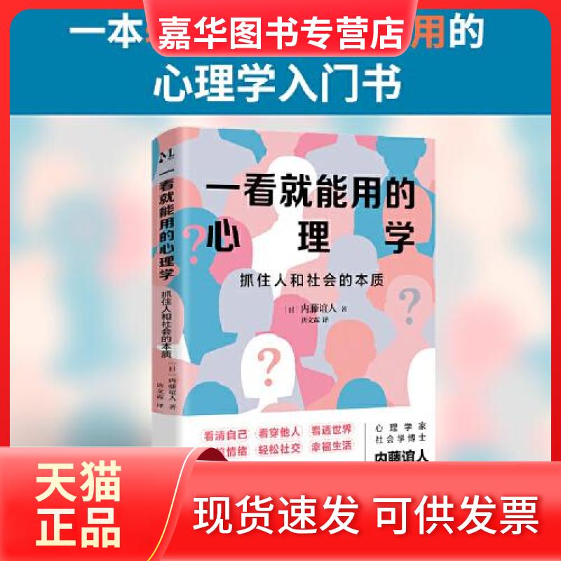 【正版现货】 一看就能用的心理学：抓住人和社会的本质 [日]内藤谊人 华龄出版社